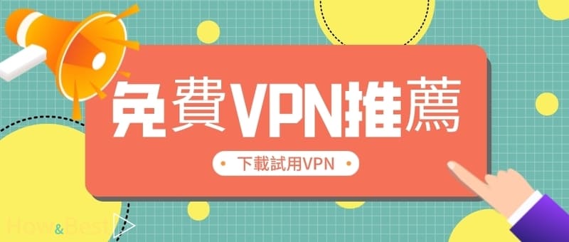 VPN免費