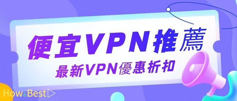 便宜VPN