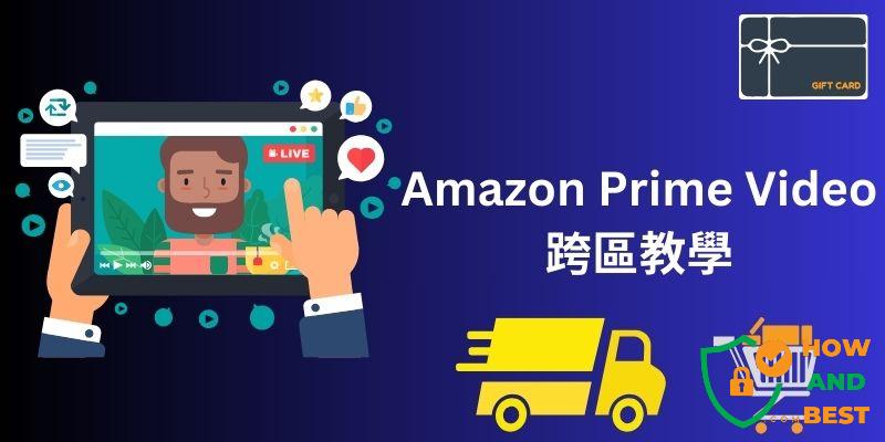Amazon Prime Video跨區