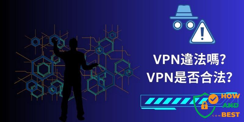 VPN違法