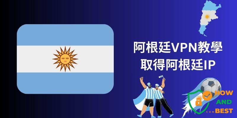 阿根廷VPN