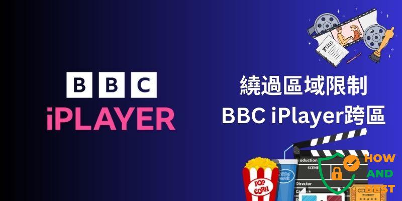 bbc iplayer跨區