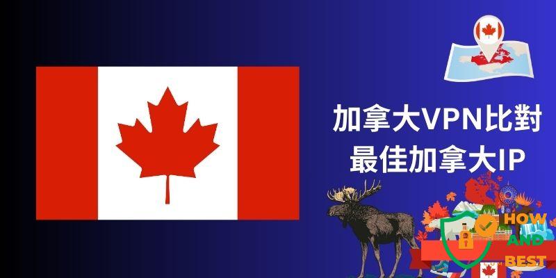 加拿大vpn