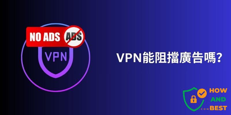 VPN阻擋廣告