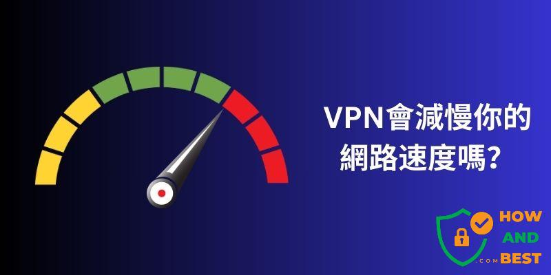 VPN網路速度