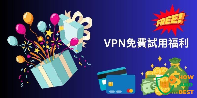 VPN免費試用