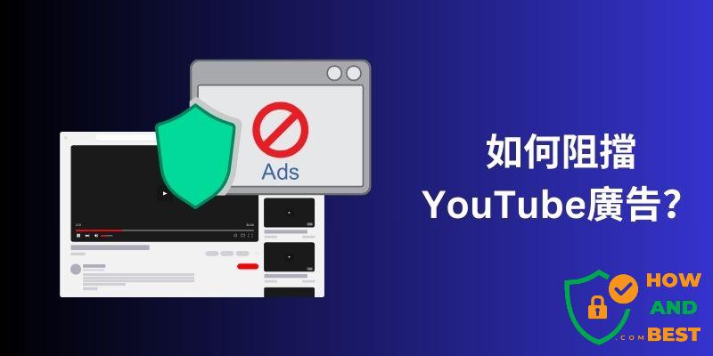 阻擋YouTube廣告