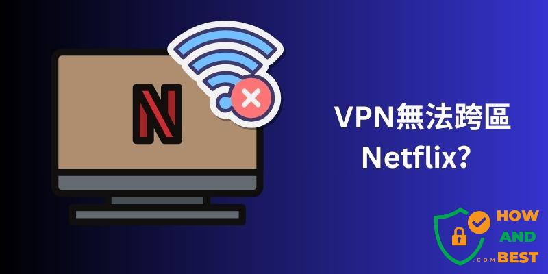 VPN無法跨區Netflix