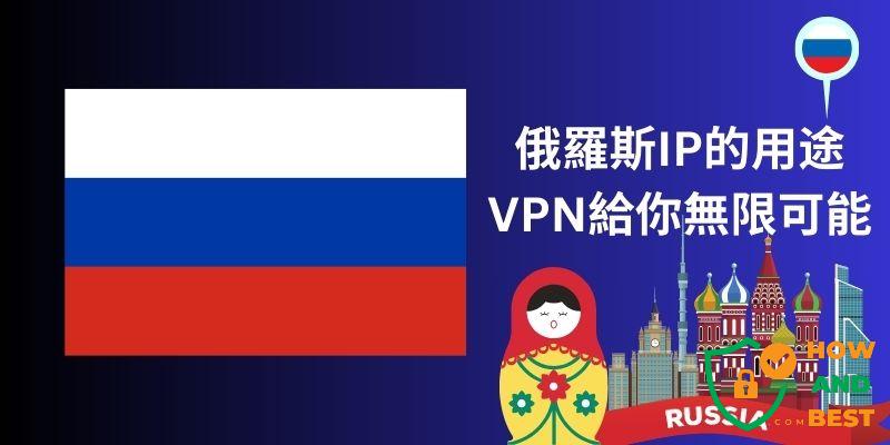 俄羅斯VPN