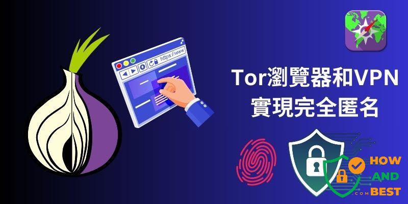 Tor瀏覽器VPN