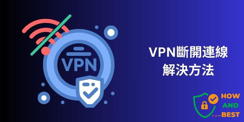 VPN斷開連線