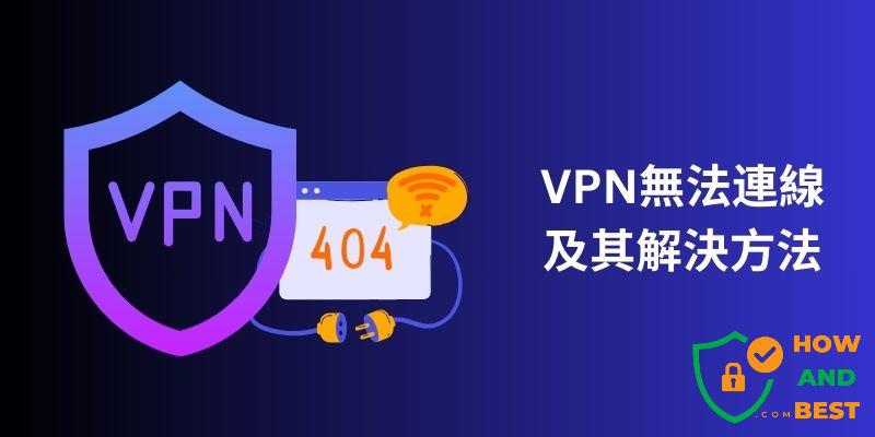 VPN無法連線