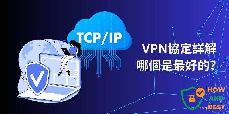 VPN協定