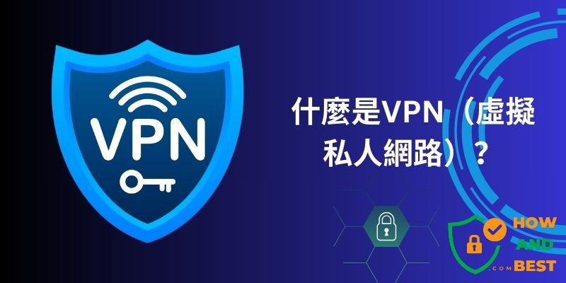 什麼是VPN