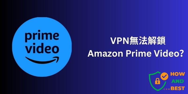 VPN無法解鎖Amazon Prime Video