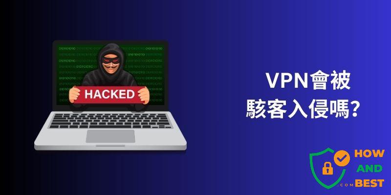 VPN會被駭客入侵嗎