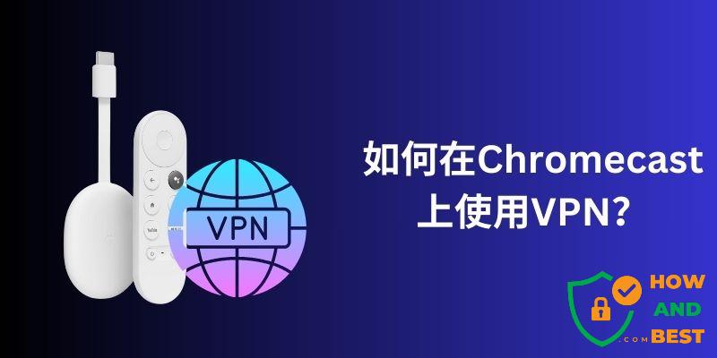 在Chromecast上使用VPN