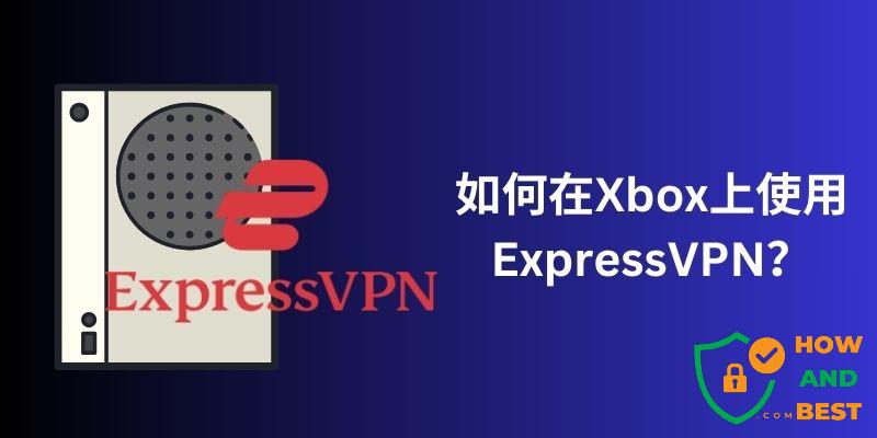如何在Xbox上使用ExpressVPN