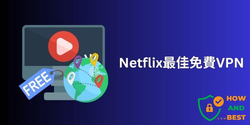 Netflix免费VPN