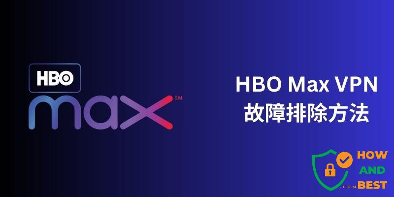 HBO Max VPN故障排除