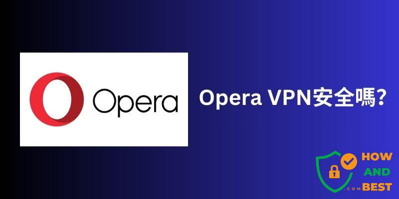 Opera VPN 安全嗎