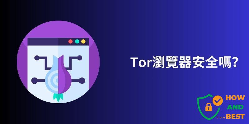 Tor瀏覽器安全嗎