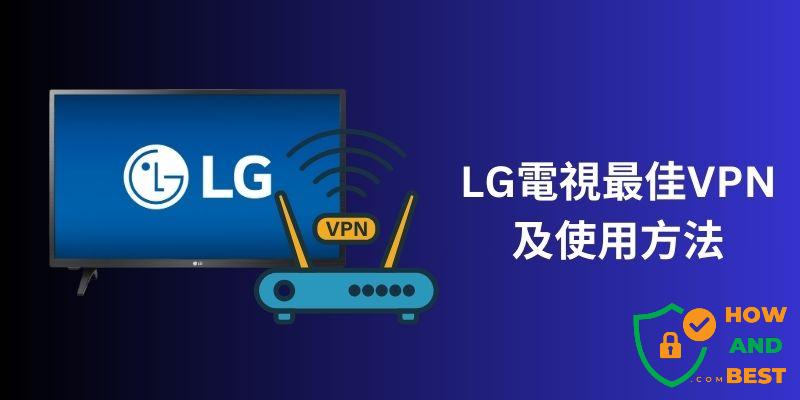 LG電視VPN