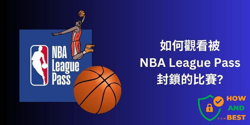 NBA League Pass封鎖
