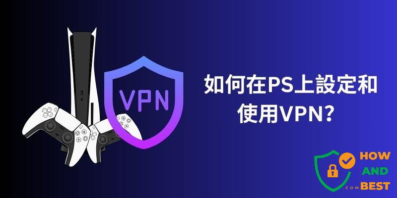 在PS5上設定和使用VPN