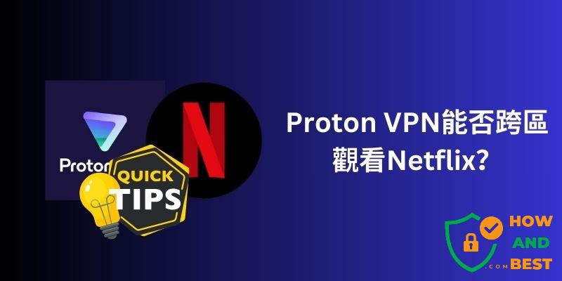 Proton VPN跨區Netflix
