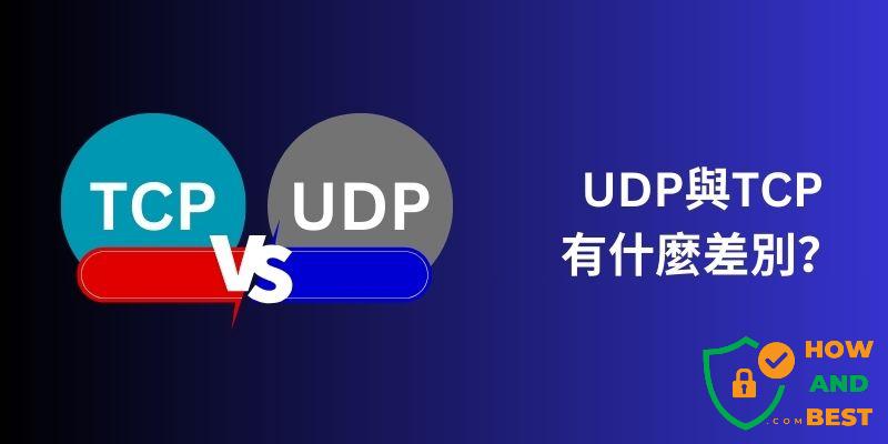 UDP與TCP