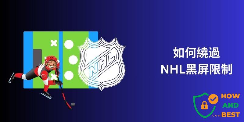NHL黑屏限制