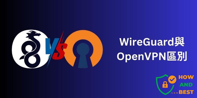 WireGuard與OpenVPN區別