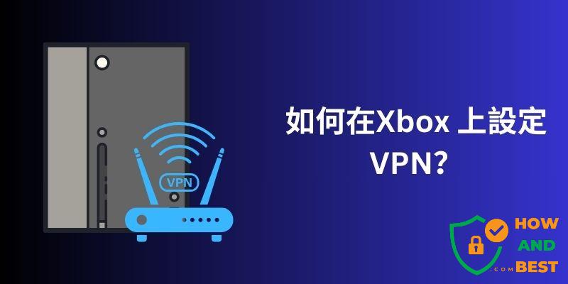 如何在Xbox 上設定VPN