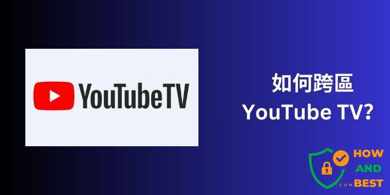 跨區YouTube TV
