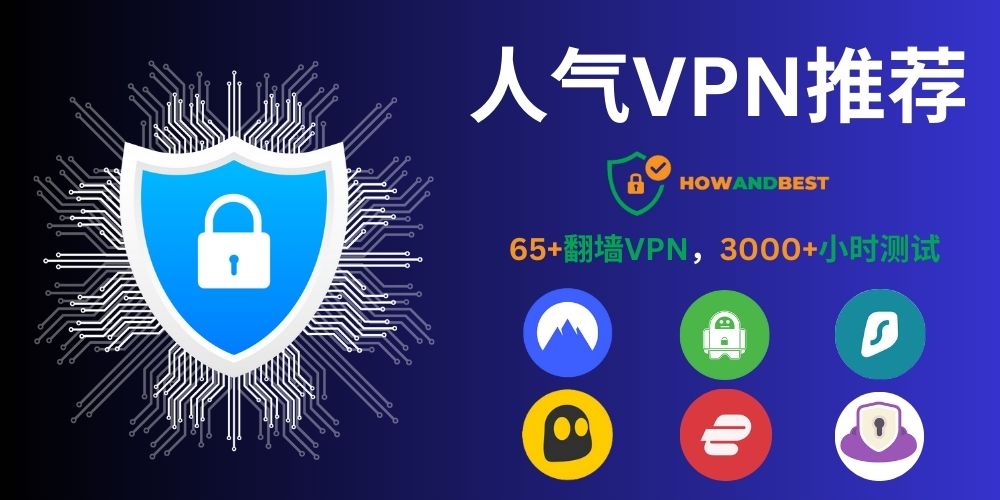 2025年翻墙最好用的VPN推荐，中国翻墙软件科学上网指南