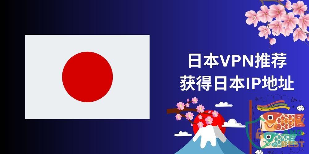 2025年最好用的日本VPN推荐，获得日本VPN节点和IP